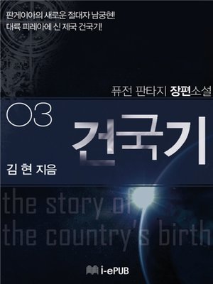 cover image of 건국기 3